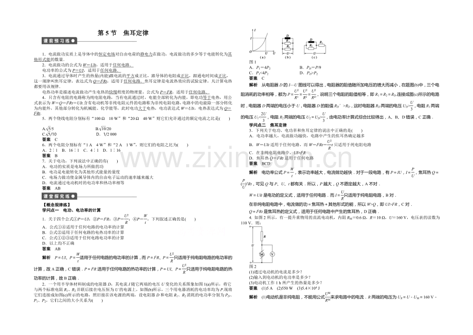 2020年高中物理(人教选修3-1)课时作业：第2章-第5节-焦耳定律.docx_第1页