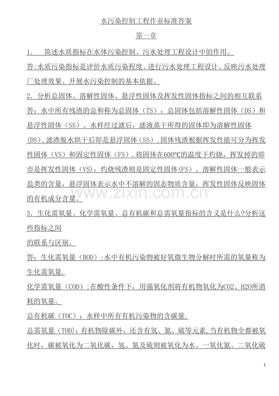 水污染控制工程课后习题答案高廷耀版.doc_第1页