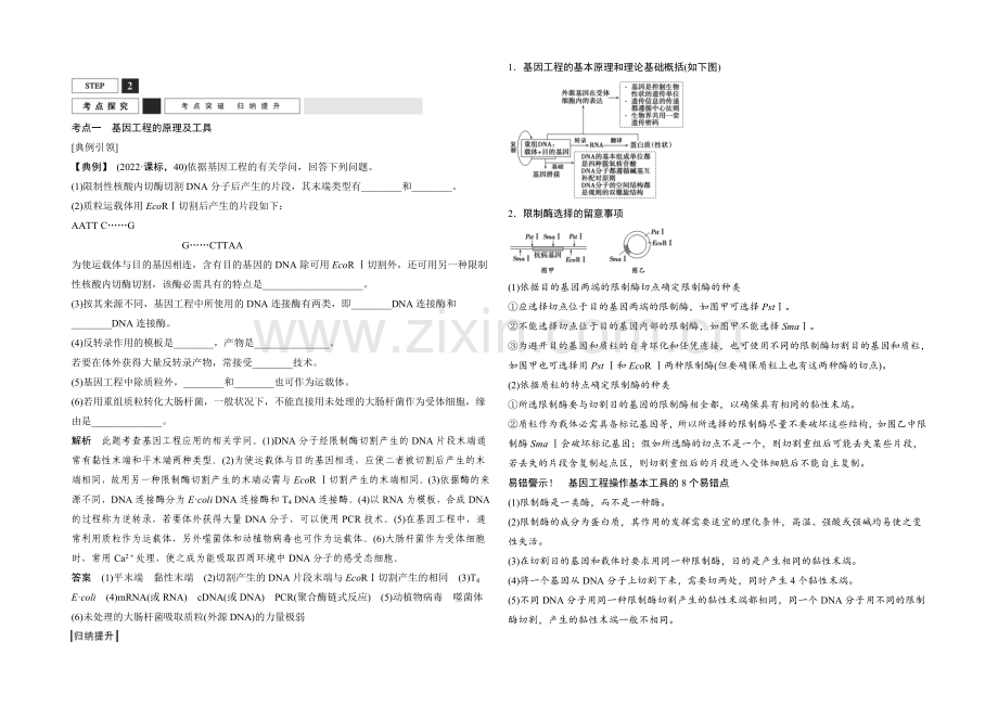 2022年高三生物(人教版)一轮复习-基础课时案43-基因工程原理及技术-考点探究.docx_第1页