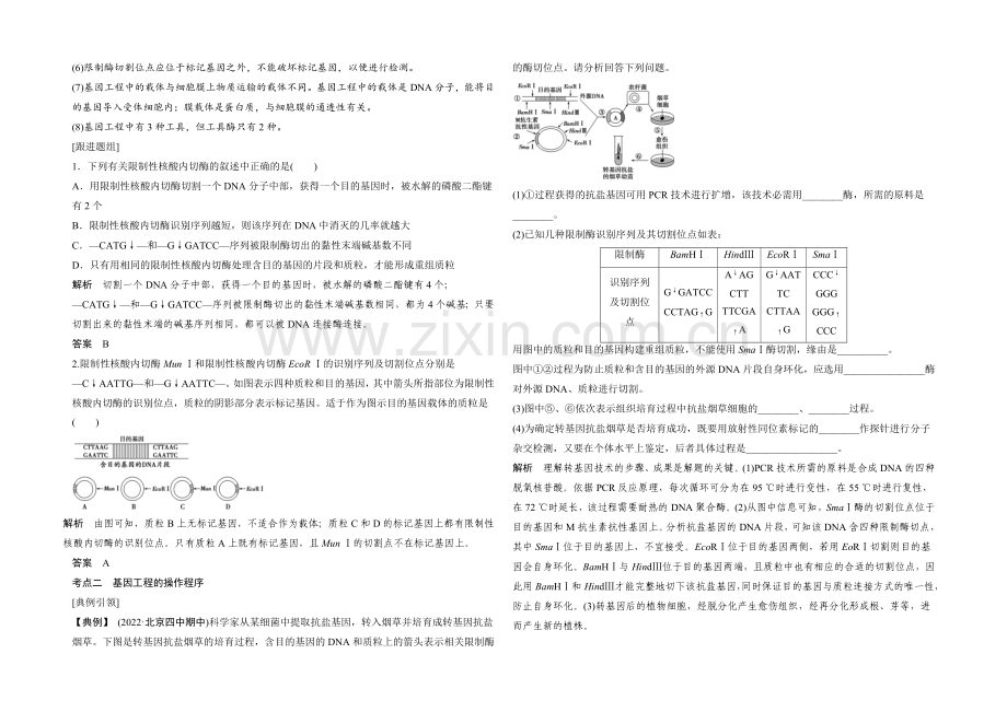 2022年高三生物(人教版)一轮复习-基础课时案43-基因工程原理及技术-考点探究.docx_第2页