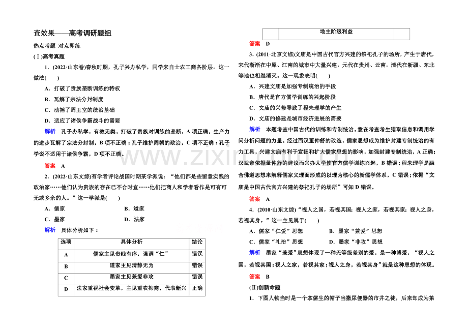 2022届高三历史一轮复习调研试题：第十三单元-中国传统文化主流思想的演变13-24a.docx_第1页