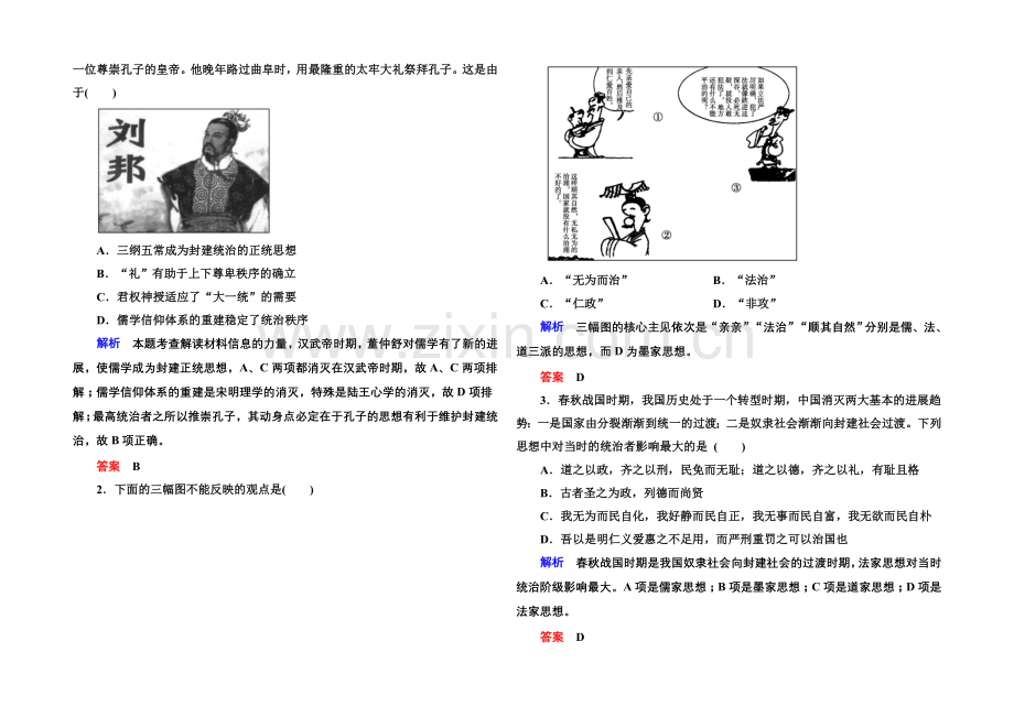 2022届高三历史一轮复习调研试题：第十三单元-中国传统文化主流思想的演变13-24a.docx_第2页