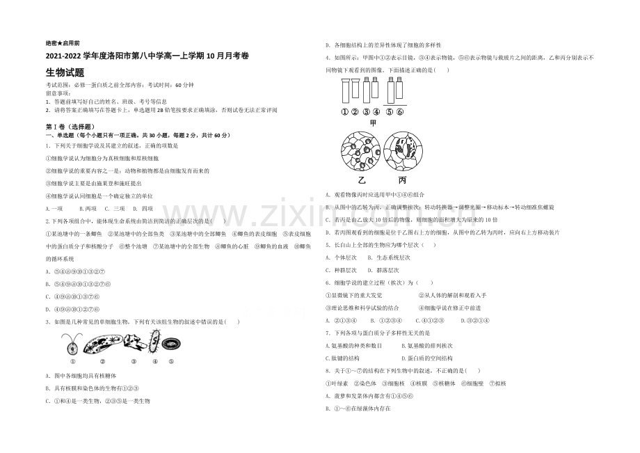 河南省洛阳八中2021-2022学年高一上学期10月月考试题-生物-Word版含答案.docx_第1页