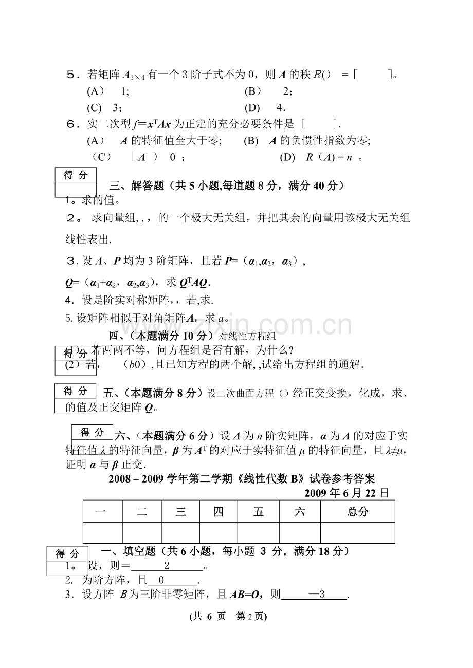 线性代数B期末试卷及答案.doc_第2页