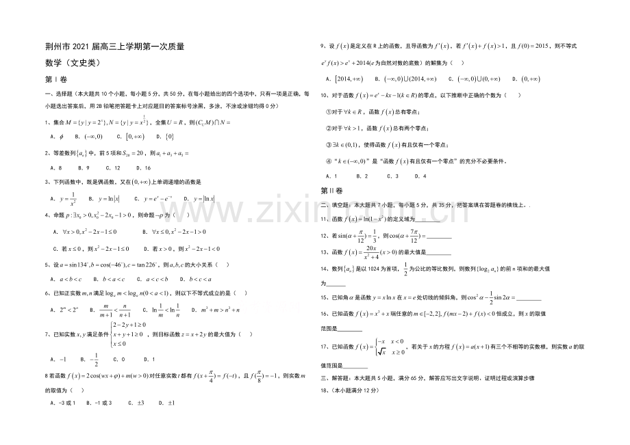 湖北省荆州市2021届高三上学期第一次质量检测数学(文)试题Word版含答案.docx_第1页