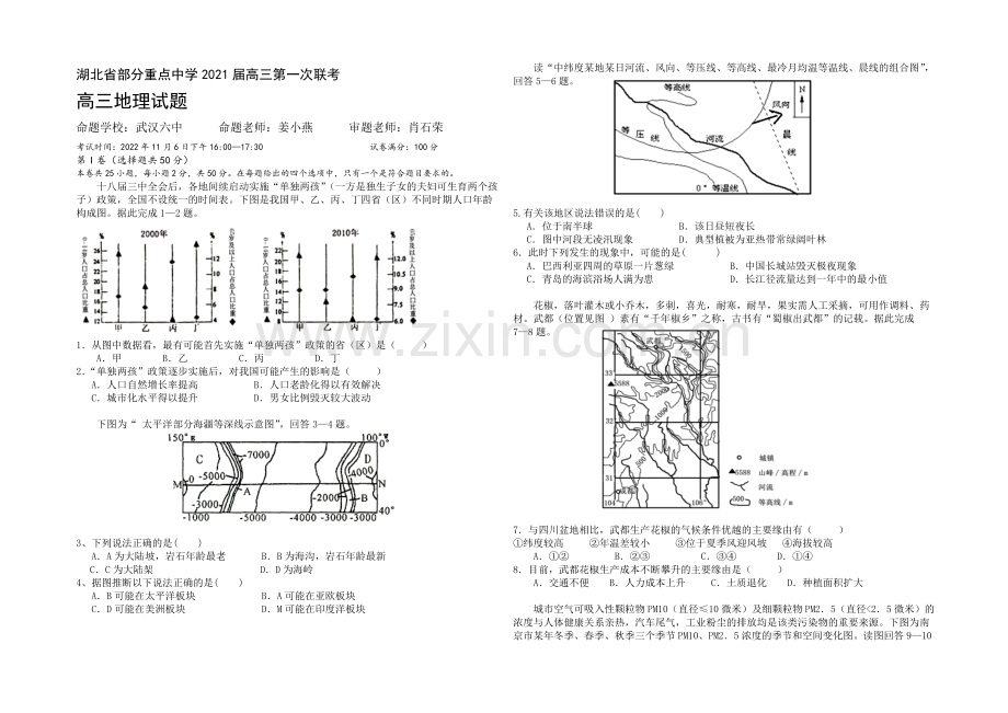 湖北省部分重点中学2021届高三上学期第一次联考地理试题Word版含答案.docx_第1页