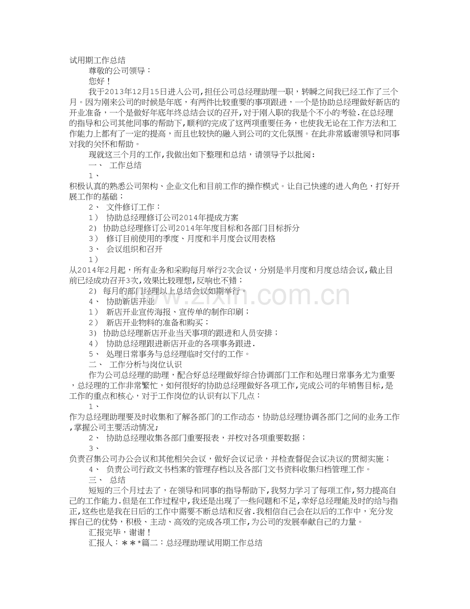 总经理助理转正工作总结.doc_第1页