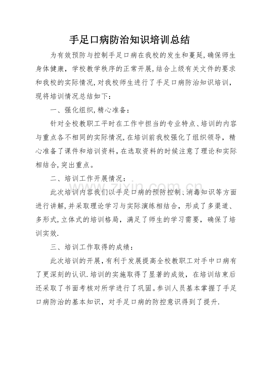 手足口病防治知识培训总结.doc_第1页