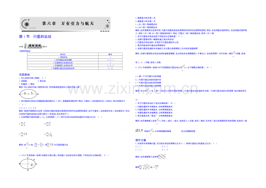 2020年高中物理课时训练人教版必修2-6.1行星的运动.docx_第1页