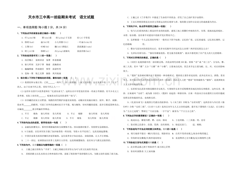 甘肃省天水市第三中学2020-2021学年高一上学期期末考试语文试题Word版含答案.docx_第1页