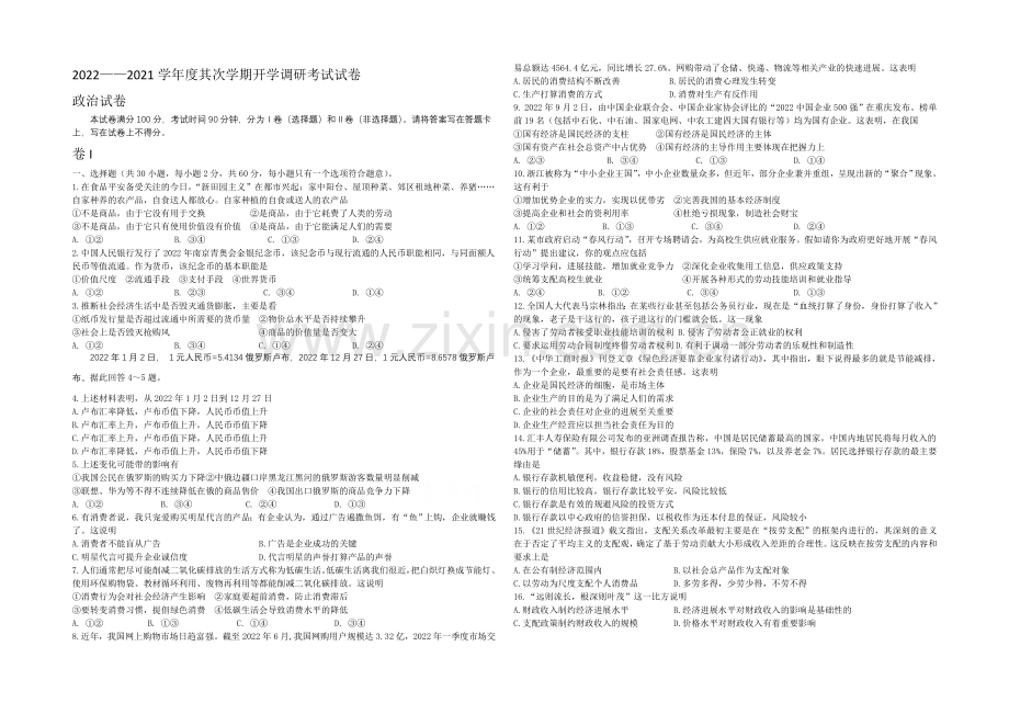 河北省唐山一中2020-2021学年高一下学期开学调研政治试题Word版含答案.docx_第1页