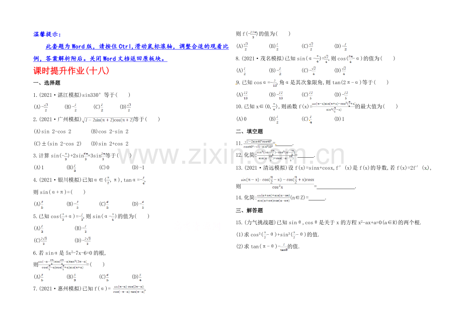 2020年人教A版数学理(广东用)课时作业：第三章-第二节三角函数的诱导公式.docx_第1页