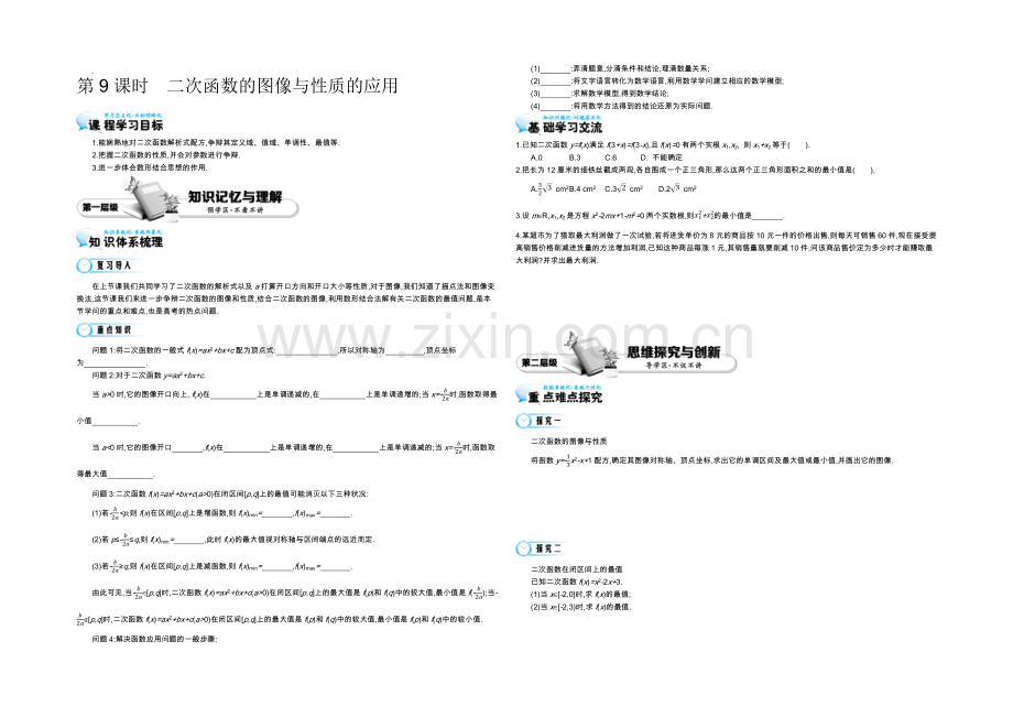 2021高中数学北师大版必修一导学案：《二次函数的图像与性质的应用》.docx_第1页