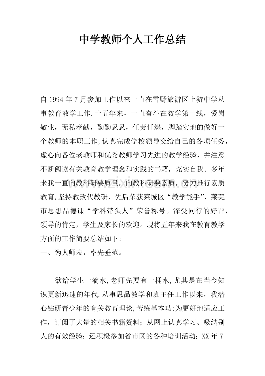 中学教师个人工作总结.docx_第1页