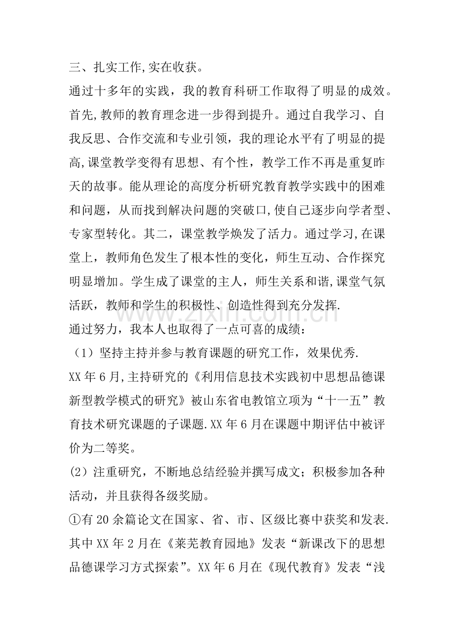 中学教师个人工作总结.docx_第3页