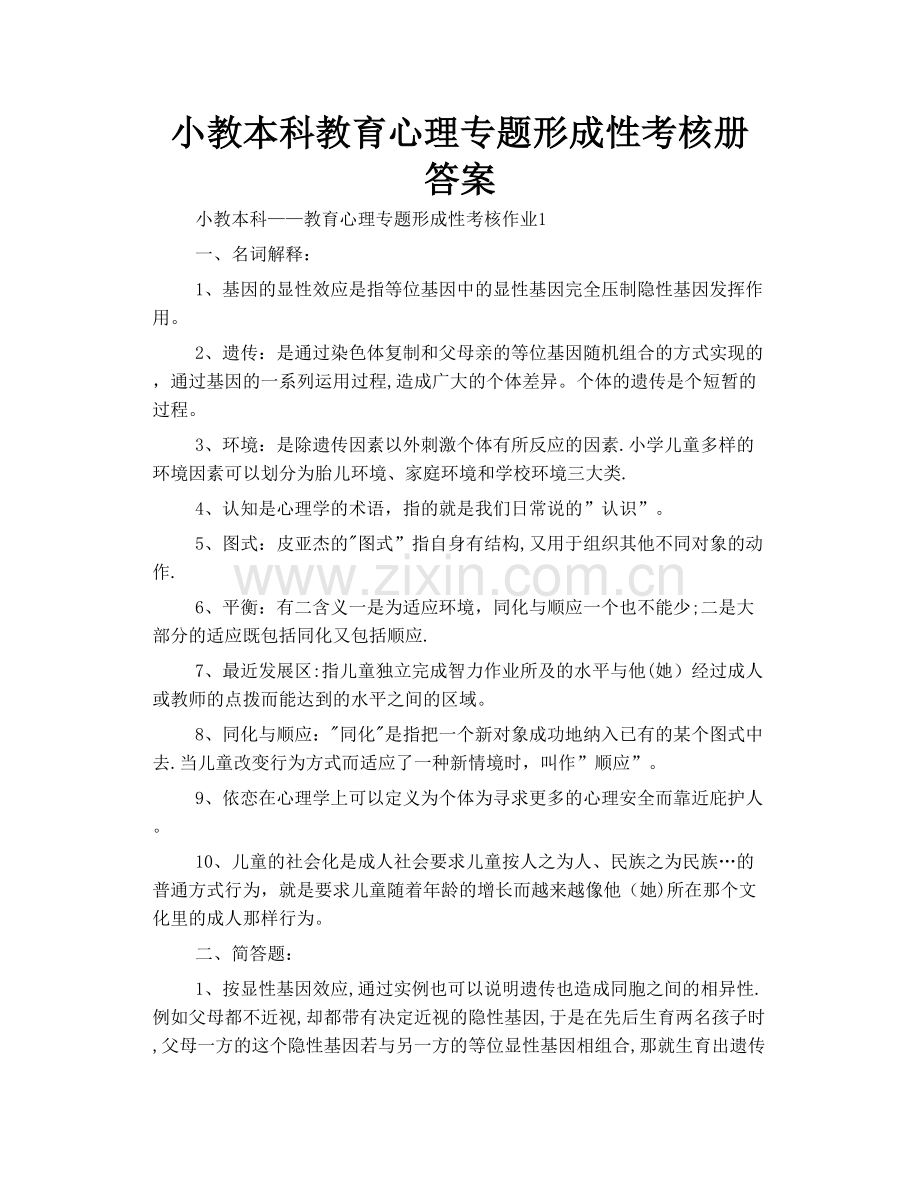 小教本科--教育心理专题形成性考核册答案.doc_第1页