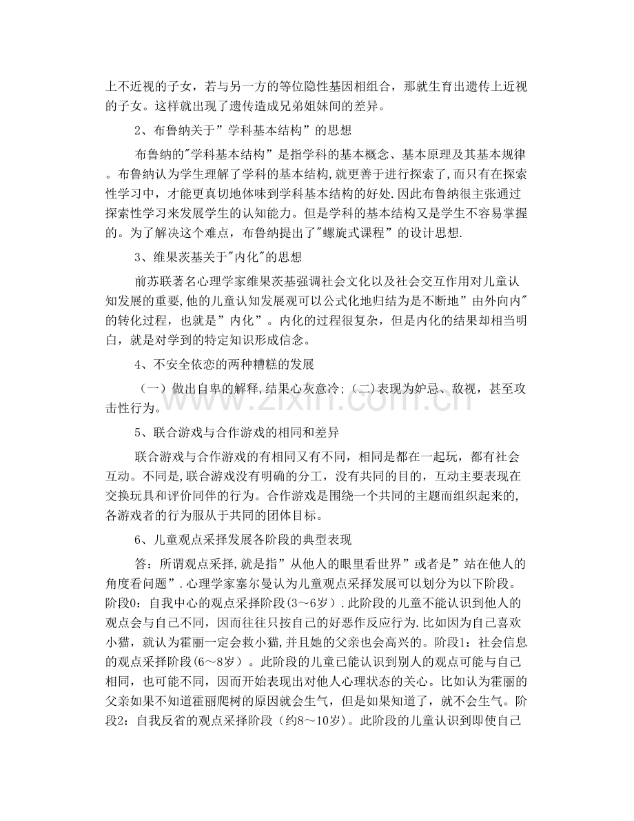 小教本科--教育心理专题形成性考核册答案.doc_第2页