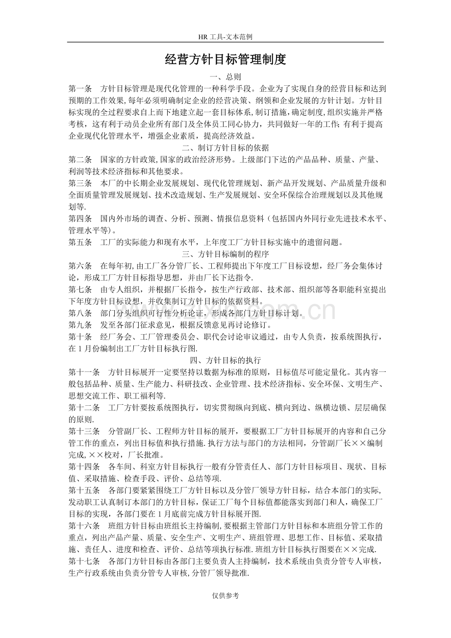 经营方针目标管理制度.doc_第1页