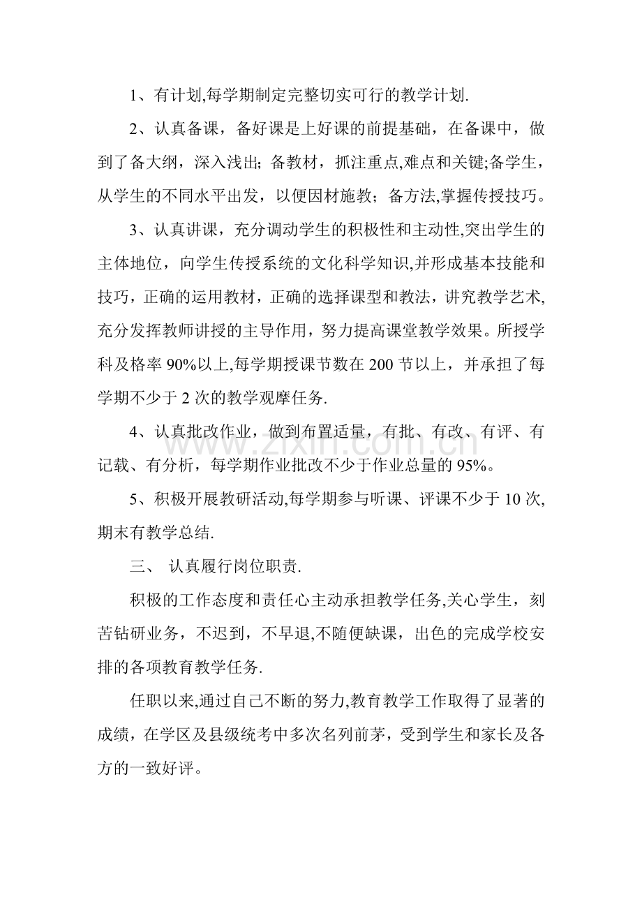 小学教师任现职以来的工作总结.doc_第2页