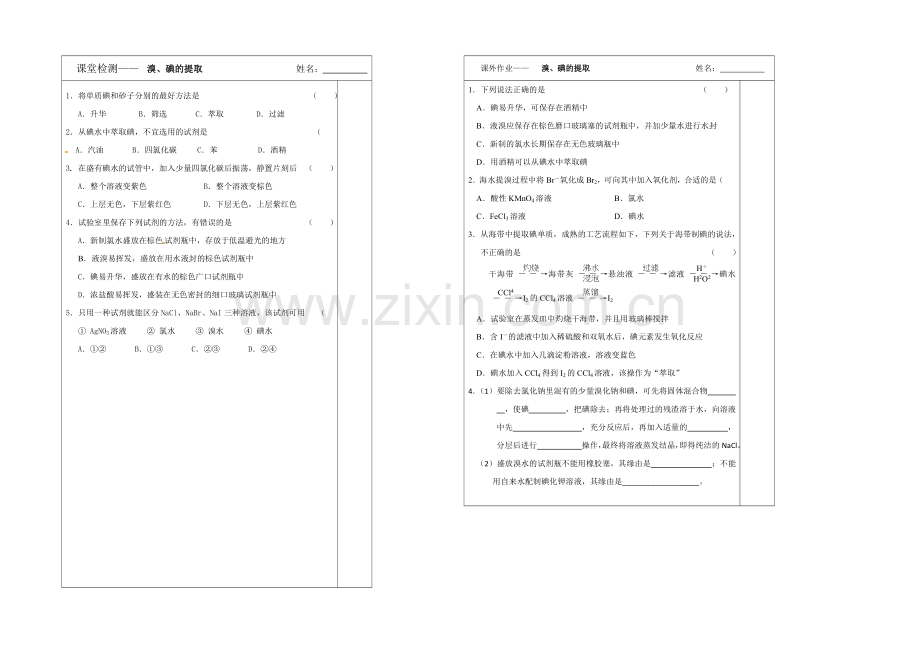 江苏省2013—2020学年高一化学(苏教版)必修一专题二同步导学案：-1.4溴、碘提取.docx_第2页