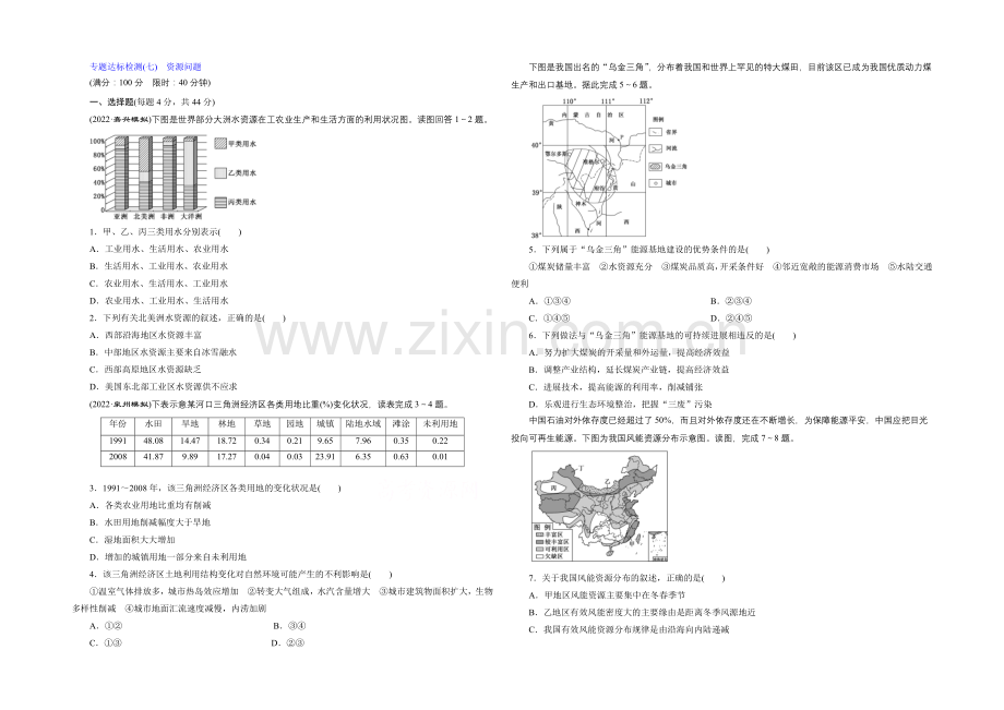 2021届高三地理二轮复习专题达标检测(七)-资源问题.docx_第1页