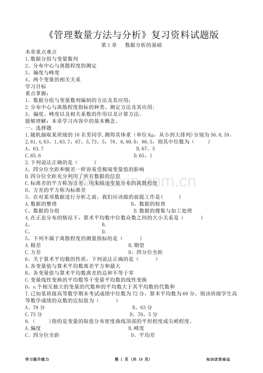 管理数量方法与分析复习资料试题版.doc_第1页