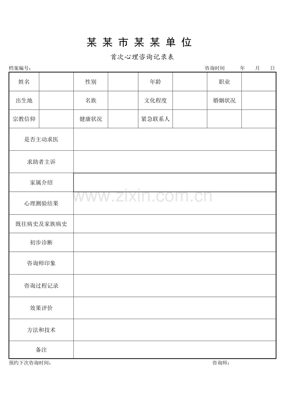 职业心理咨询师谈话记录表.doc_第1页