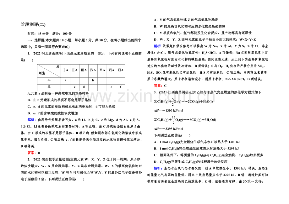 【与名师对话】2021届高考化学(课标版)二轮复习阶段测评(二).docx_第1页