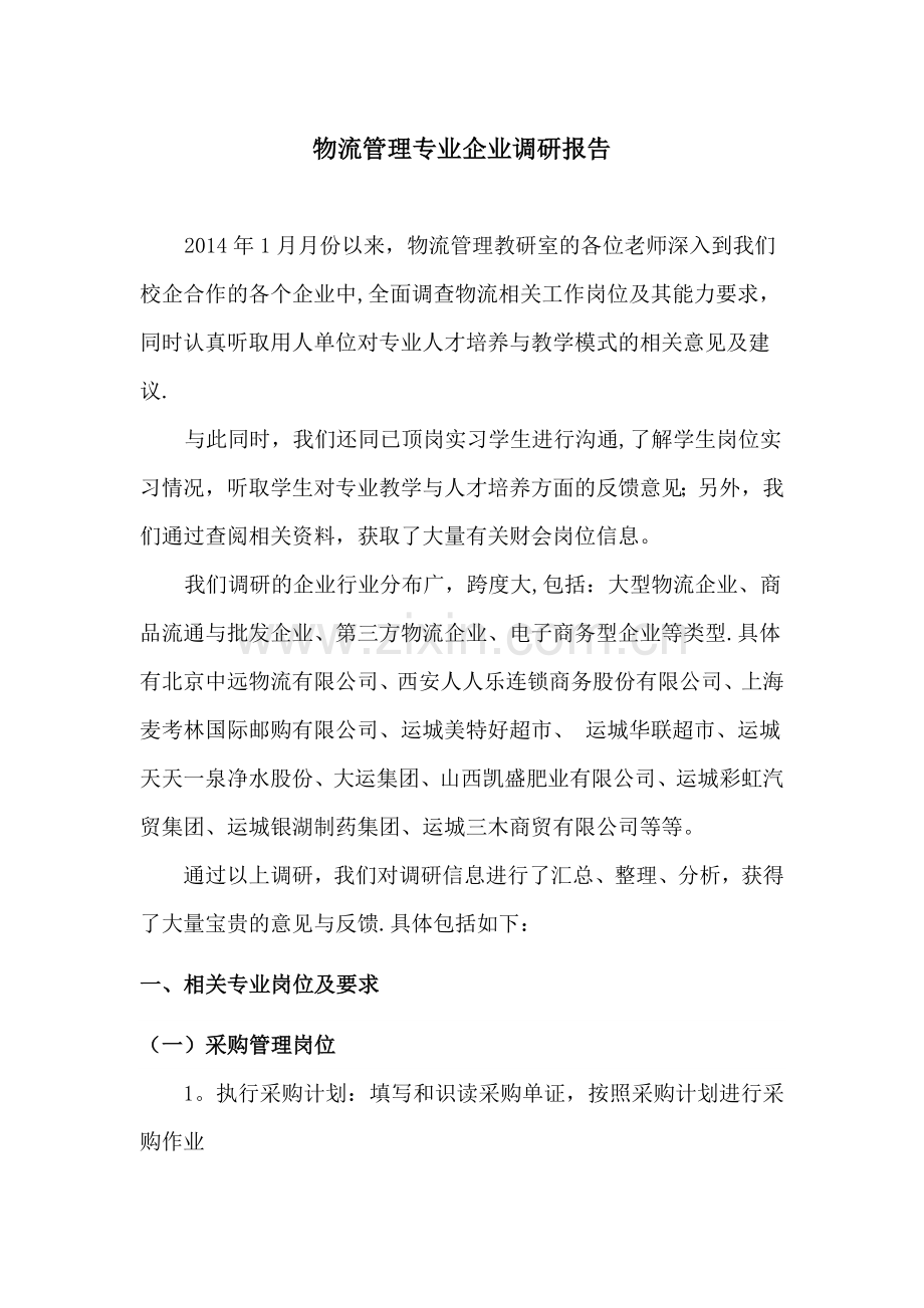 物流管理专业企业调研报告.doc_第1页