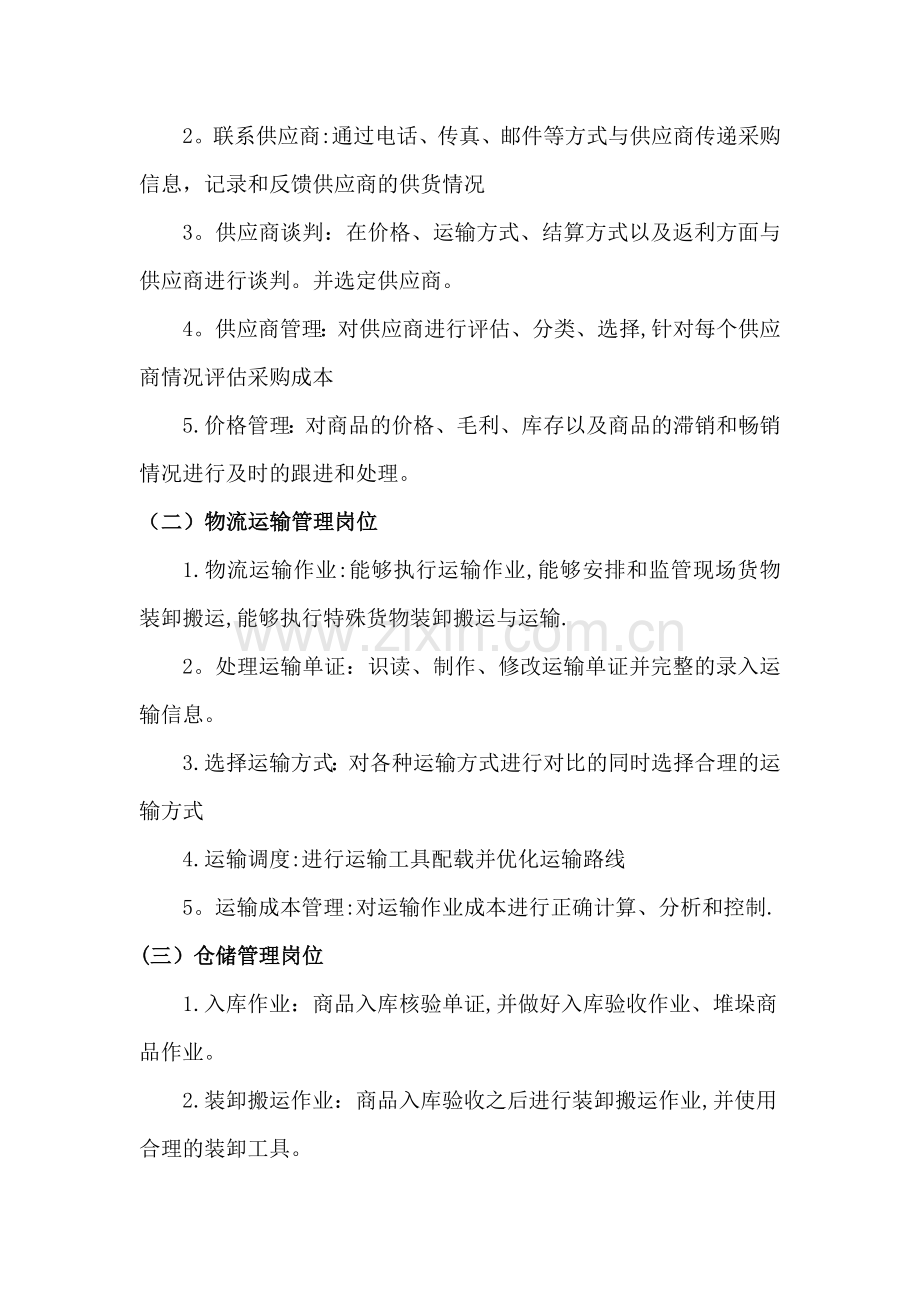 物流管理专业企业调研报告.doc_第2页