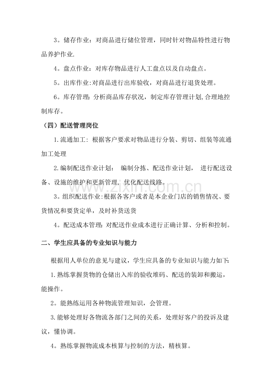 物流管理专业企业调研报告.doc_第3页