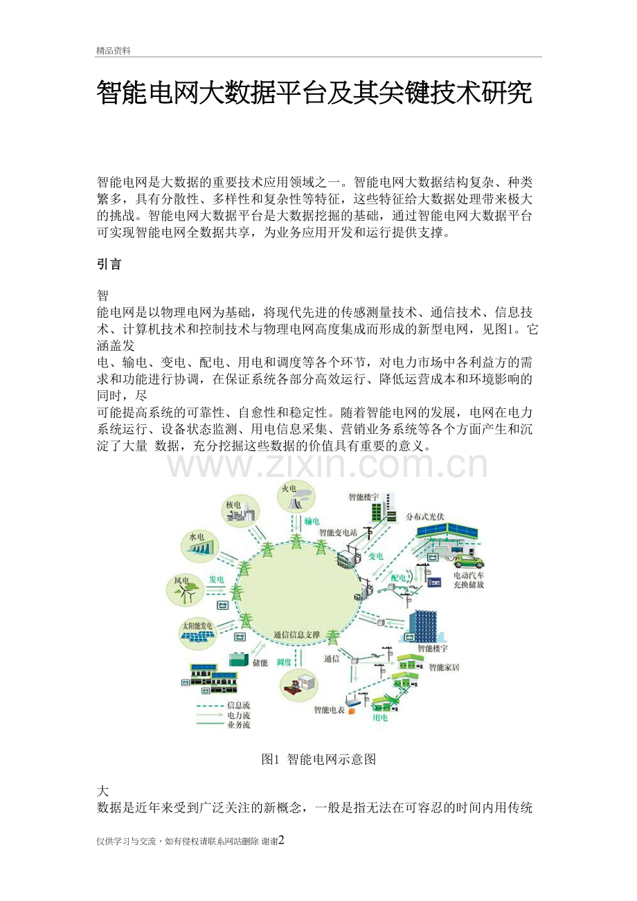 智能电网大数据平台及其关键技术研究资料讲解.doc_第2页