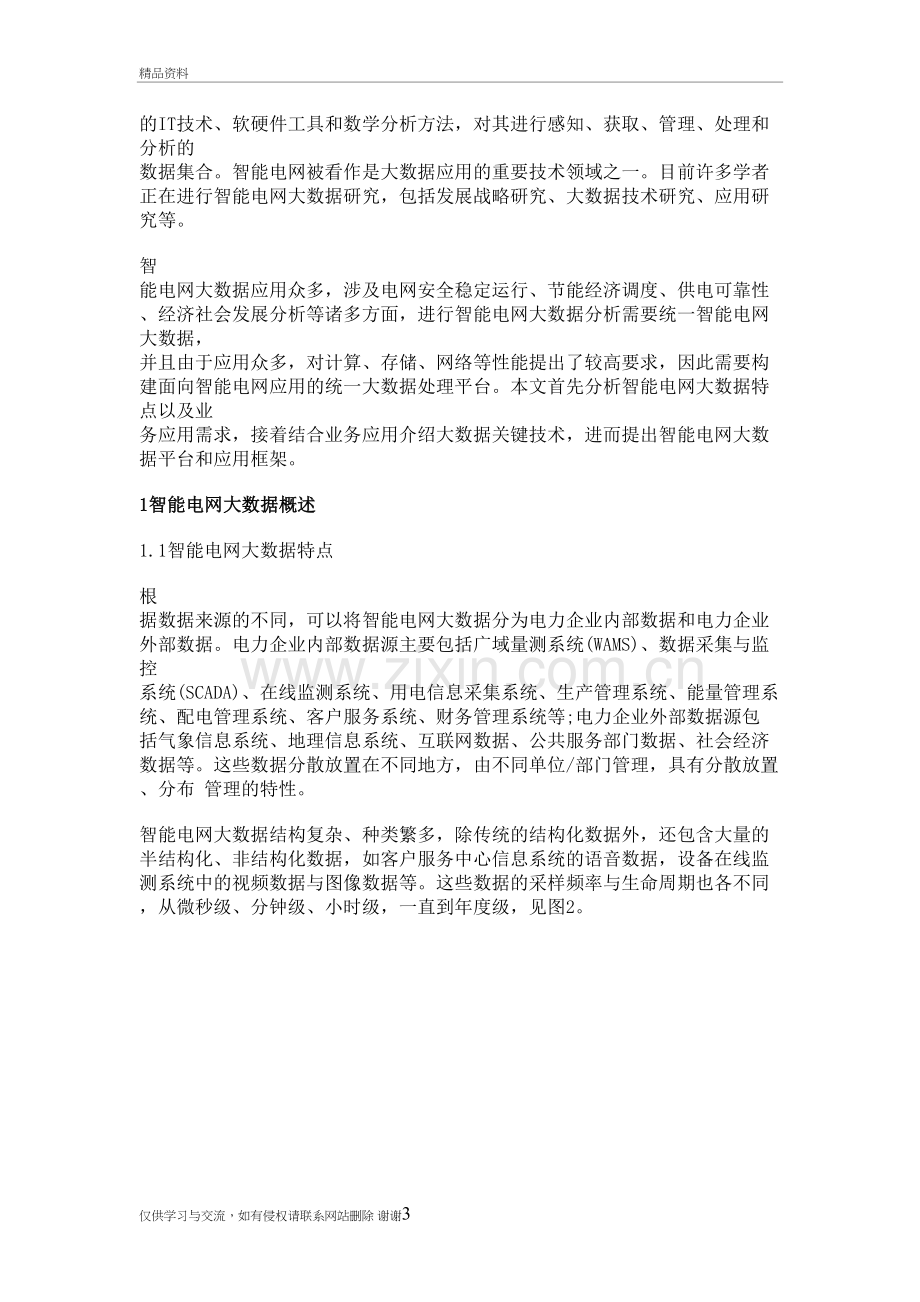 智能电网大数据平台及其关键技术研究资料讲解.doc_第3页