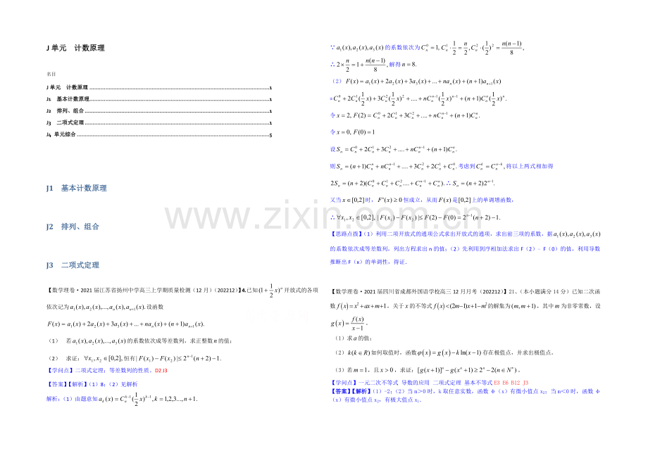 【2021届备考】2021届全国名校数学试题分类解析汇编(12月第四期)J单元-计数原理.docx_第1页