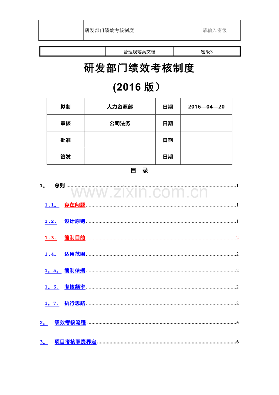 研发部门绩效考核制度(终审稿v1.0).doc_第1页