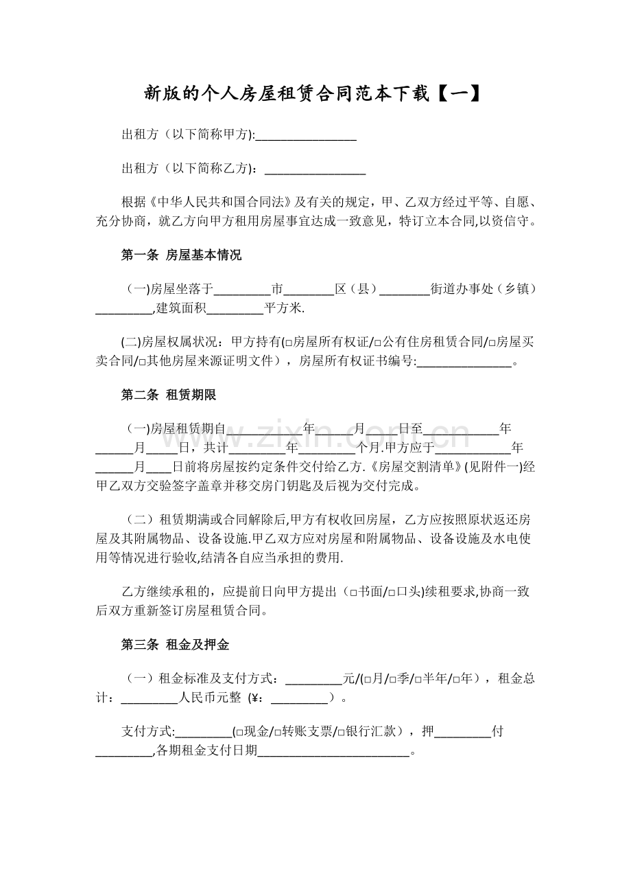 新版的个人房屋租赁合同范本下载.docx_第1页