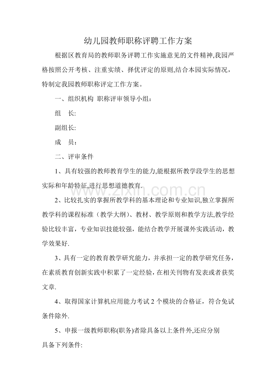 幼儿园教师职称评聘工作方案.doc_第1页