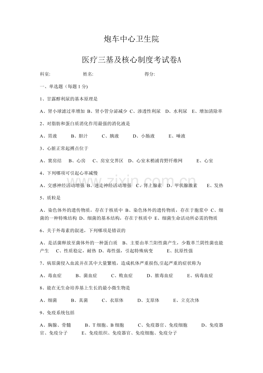 临床三基与医疗核心制度试题.docx_第1页