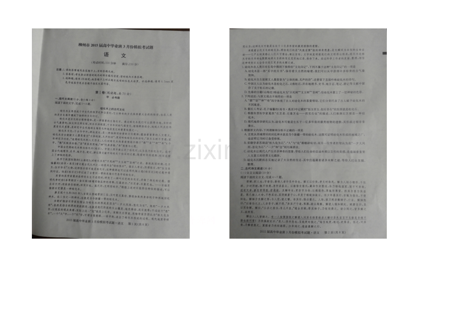 广西省柳州市2021届高中毕业班3月份模拟(梧州二模)考试语文试卷-扫描版含答案.docx_第1页