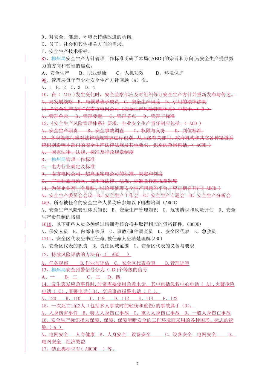 安全生产风险管理体系知识测试题.doc_第2页