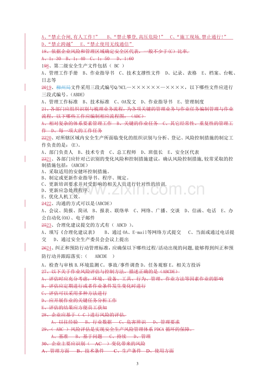 安全生产风险管理体系知识测试题.doc_第3页