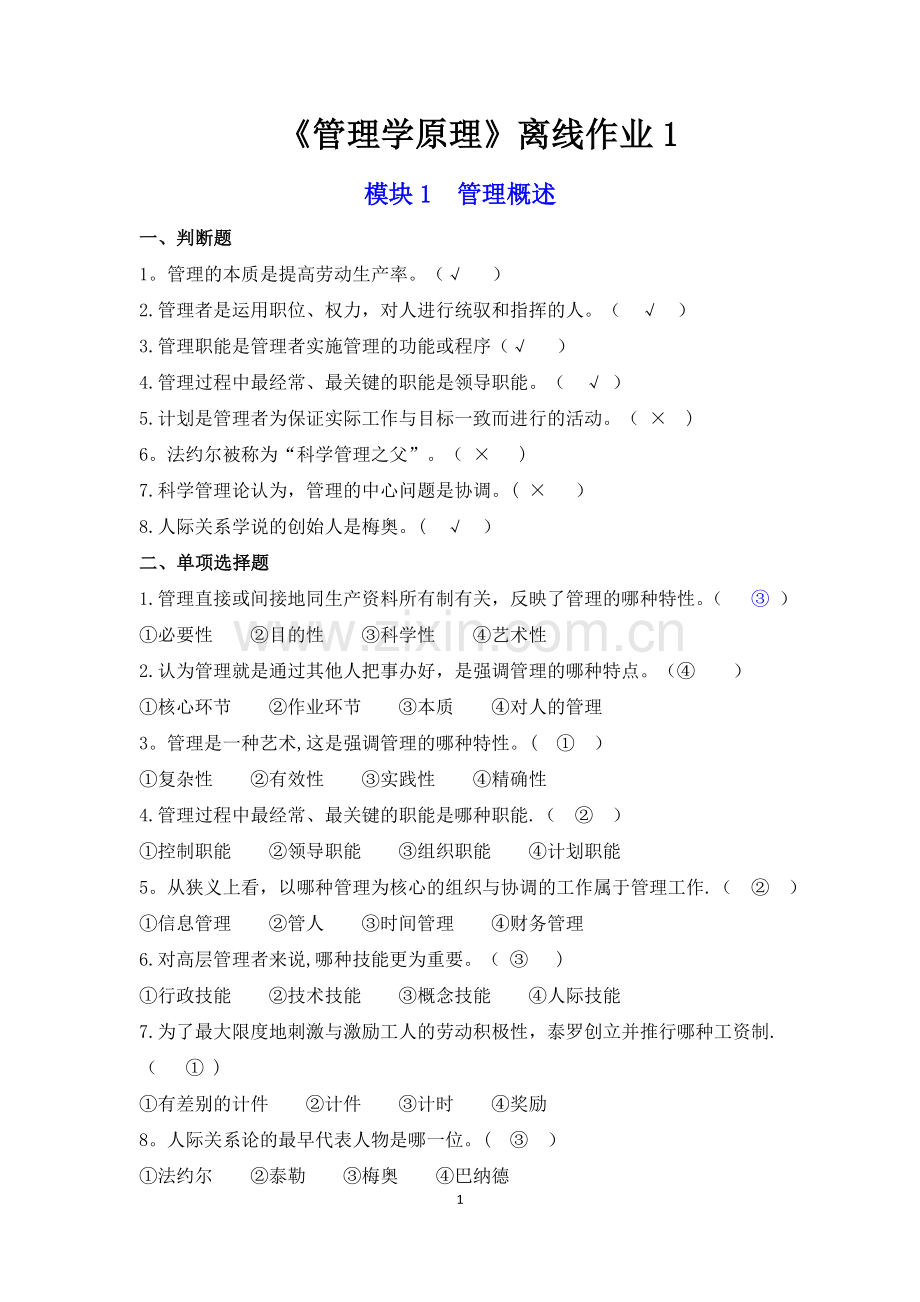 专科人力资源管理学离线作业.doc_第1页