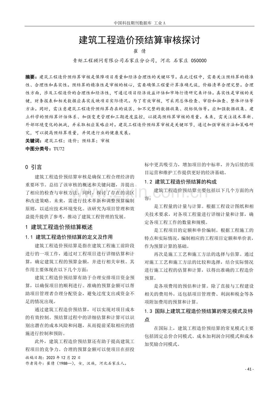 建筑工程造价预结算审核探讨.pdf_第1页