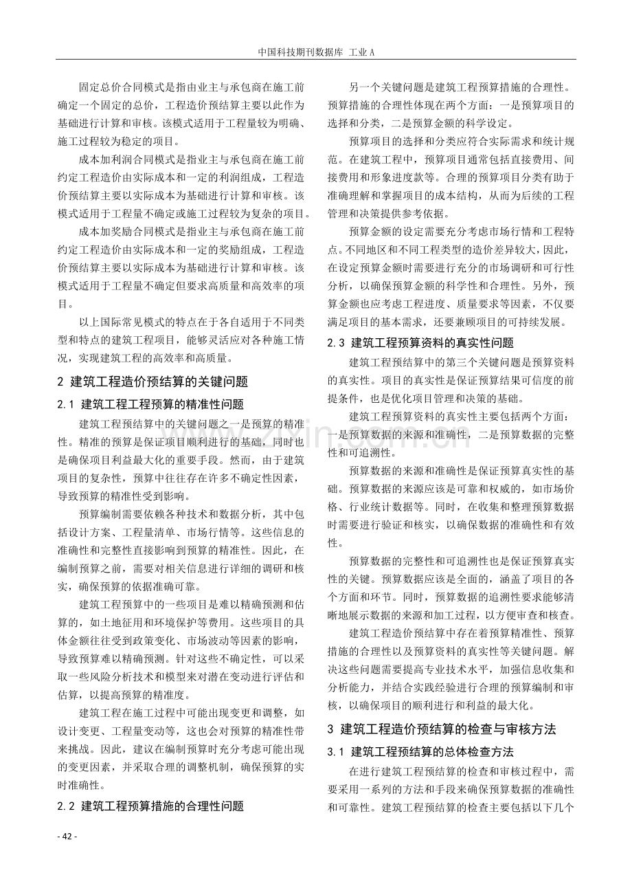 建筑工程造价预结算审核探讨.pdf_第2页