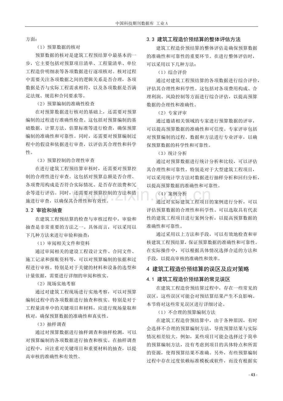 建筑工程造价预结算审核探讨.pdf_第3页