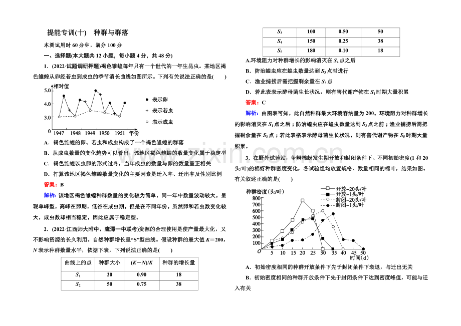 2021届高考生物二轮复习专题提能专训10种群与群落.docx_第1页