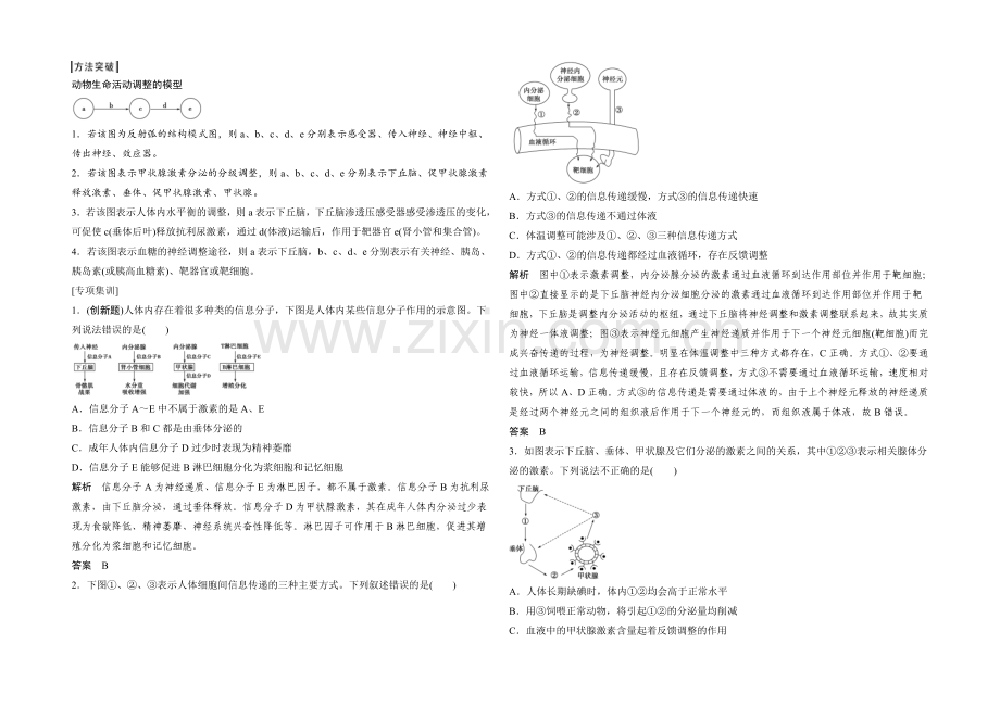 2022年高三生物(人教版)一轮复习-补上一课5-动物生命活动调节模型分析.docx_第2页