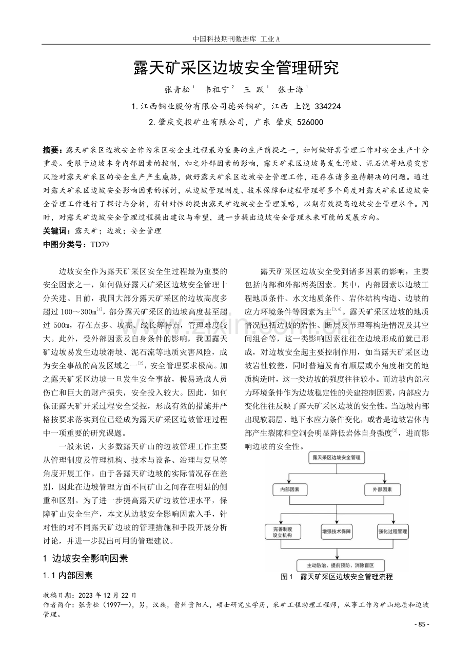 露天矿采区边坡安全管理研究.pdf_第1页