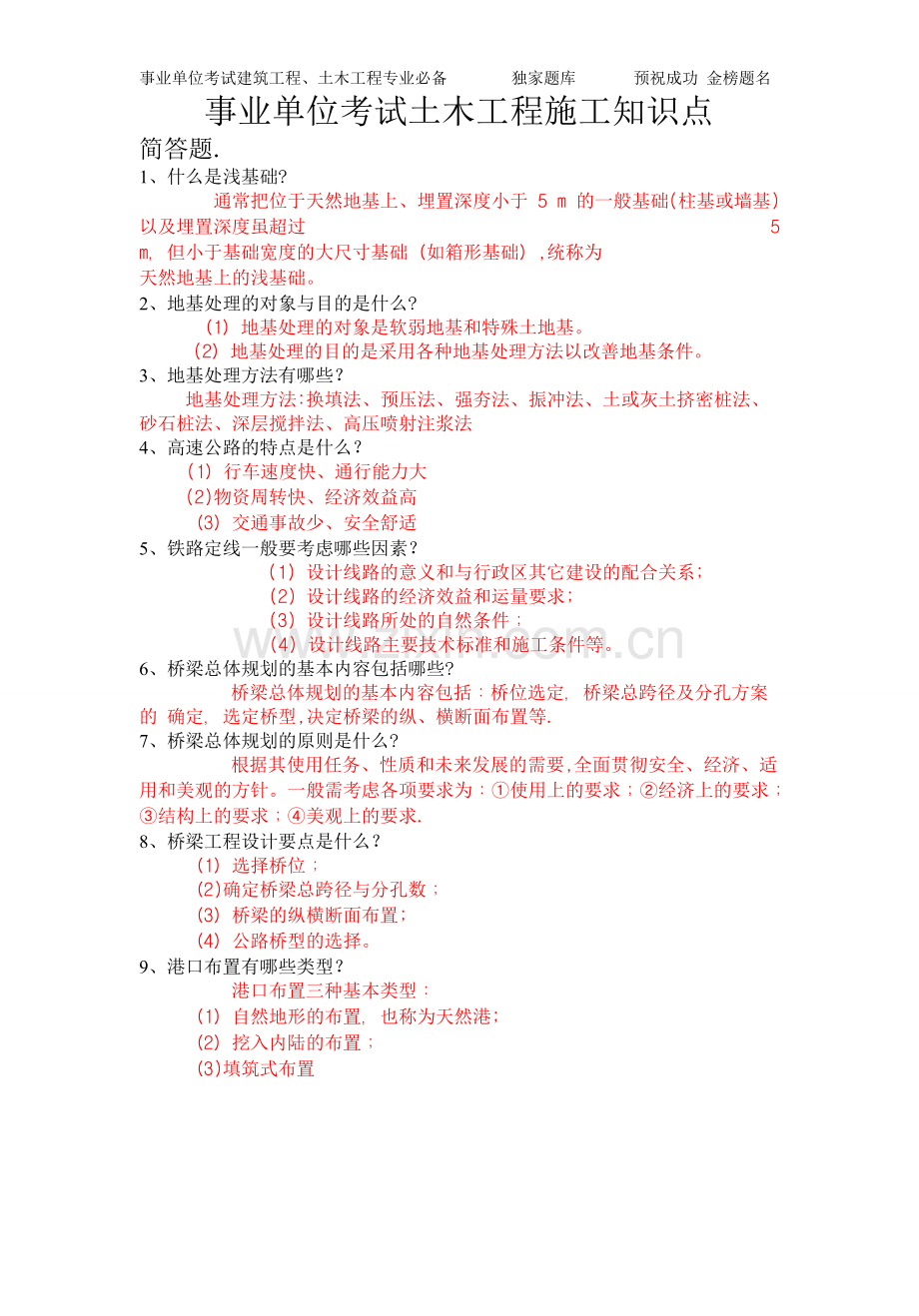 事业单位考试土木工程施工知识点.pdf.doc_第1页