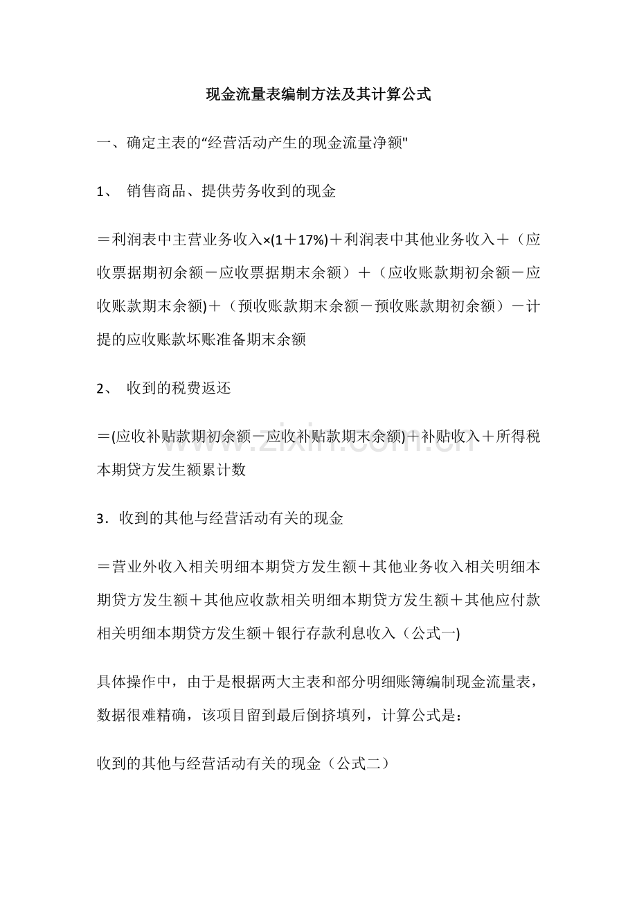 现金流量表编制方法及其计算公式.doc_第1页